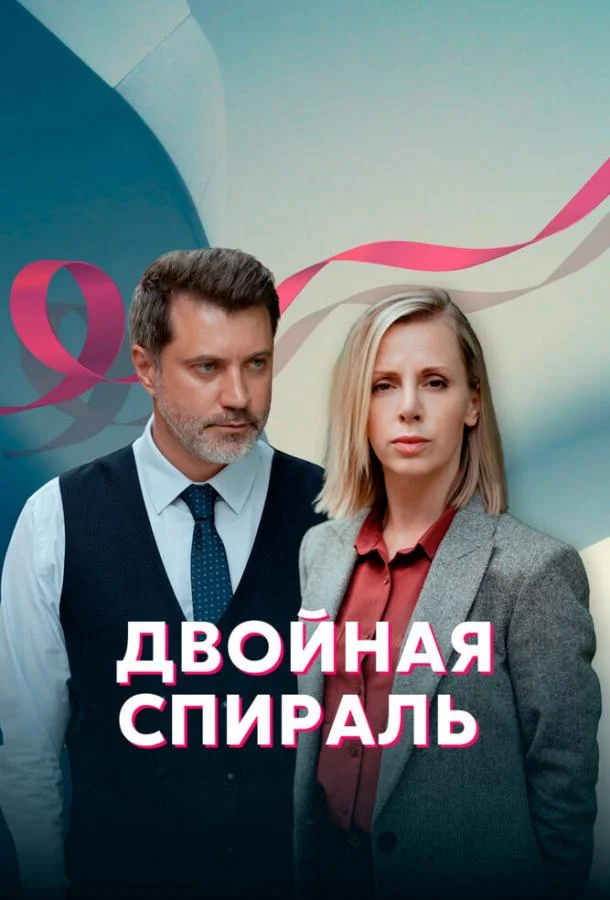 Смотреть сериал  Двойная спираль (2022) бесплатно