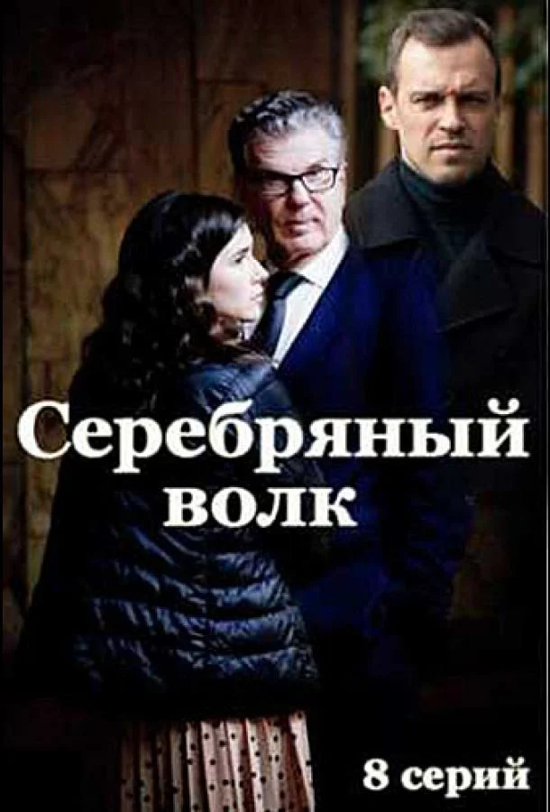 Смотреть сериал  Серебряный волк (2022) бесплатно