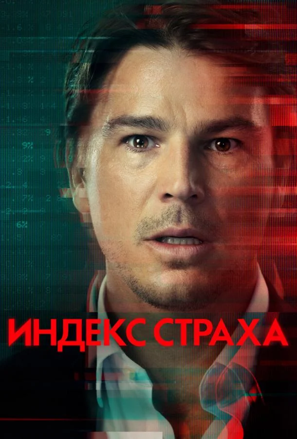 Смотреть сериал  Индекс страха (2022) бесплатно