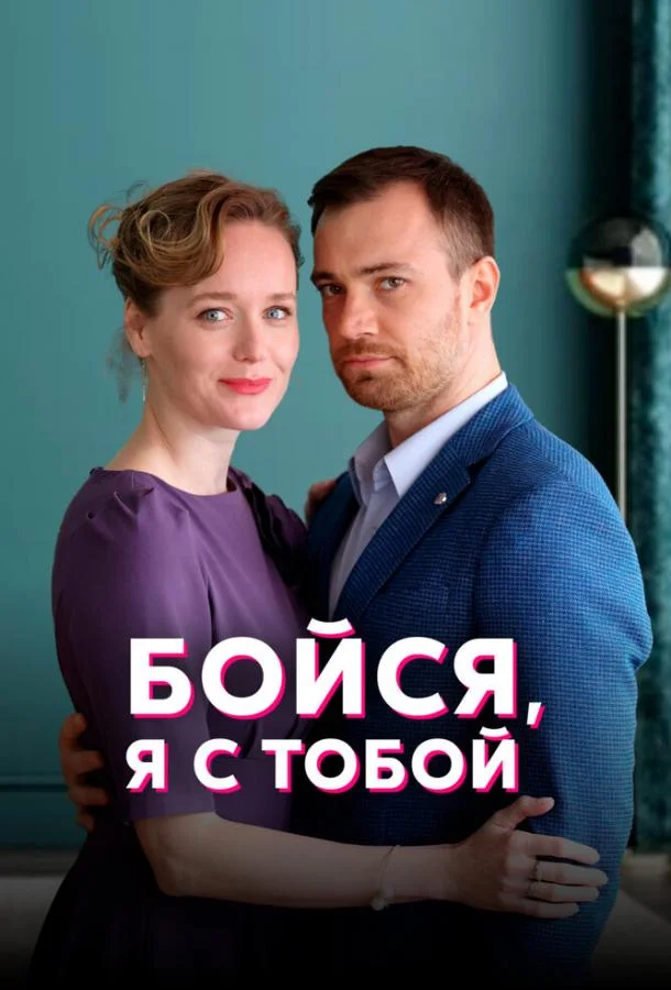 Смотреть сериал  Бойся, я с тобой (2021) бесплатно