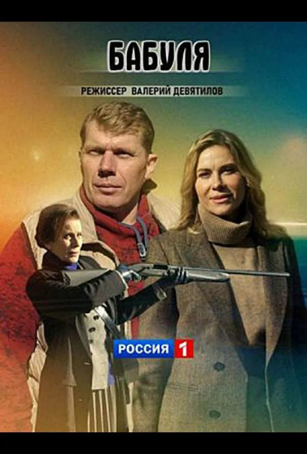 Смотреть сериал  Бабуля (2021) бесплатно