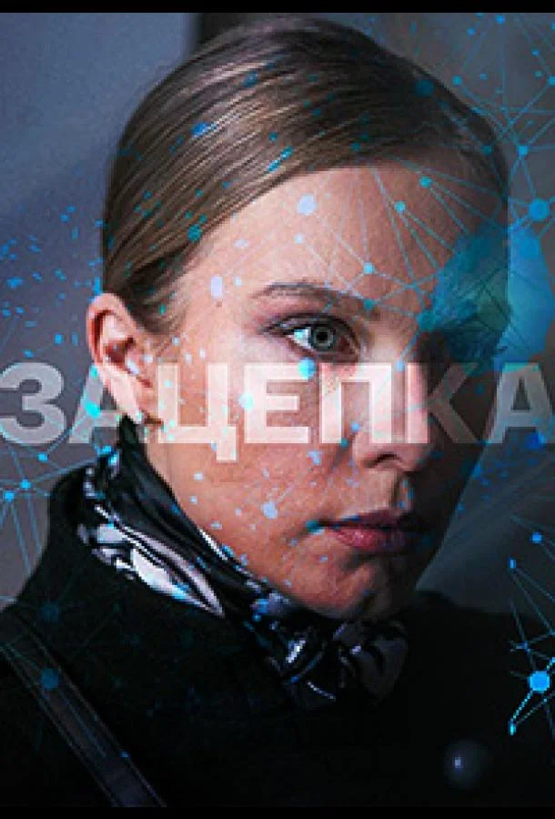 Смотреть сериал  Зацепка (2021) бесплатно