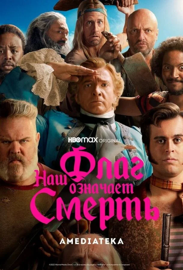 Смотреть сериал  Наш флаг означает Смерть (2022) бесплатно