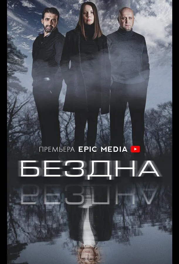 Смотреть сериал  Бездна (2021) бесплатно