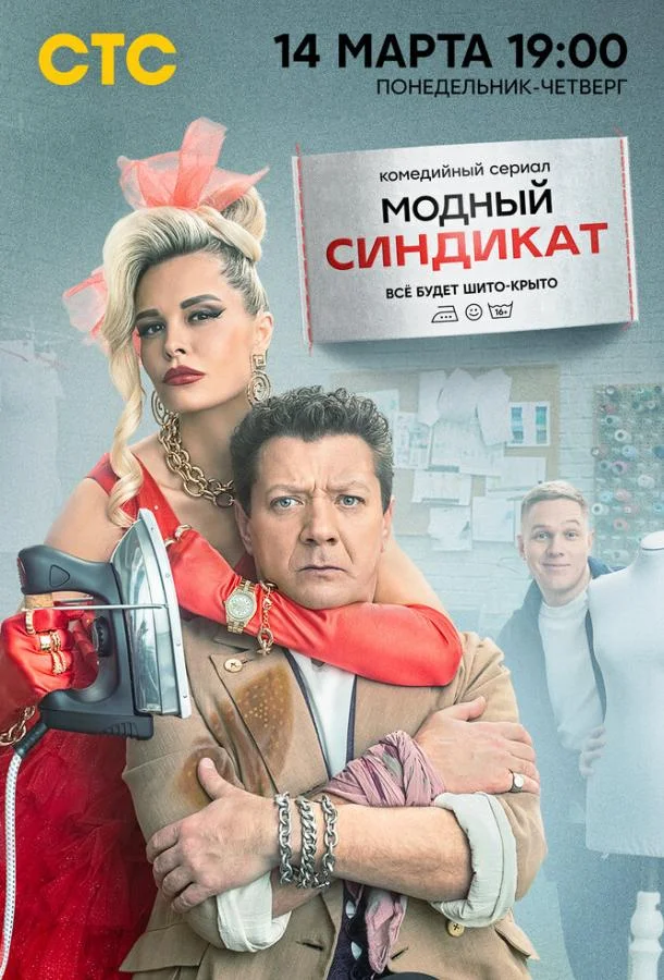 Смотреть сериал  Модный синдикат (2022) бесплатно