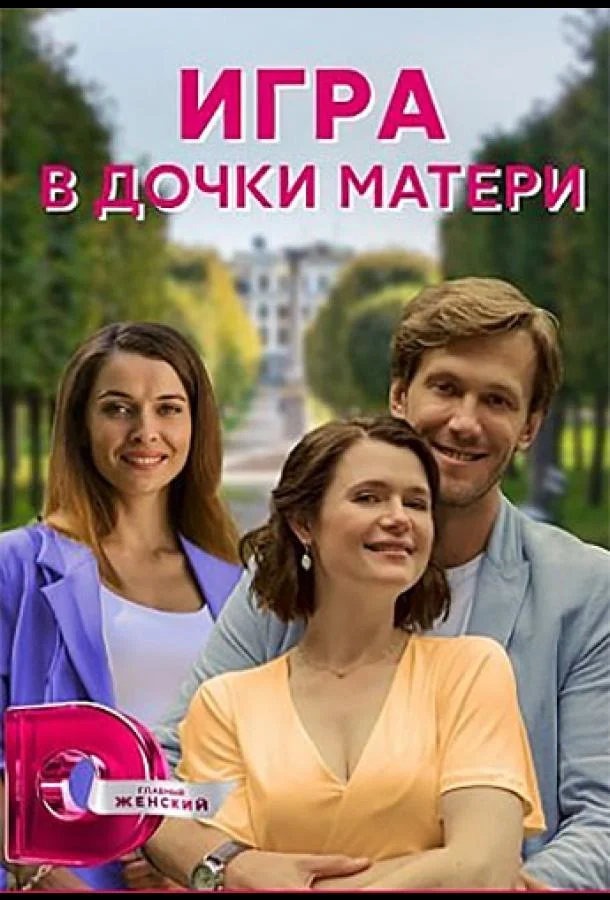 Смотреть сериал  Игра в дочки-матери (2021) бесплатно