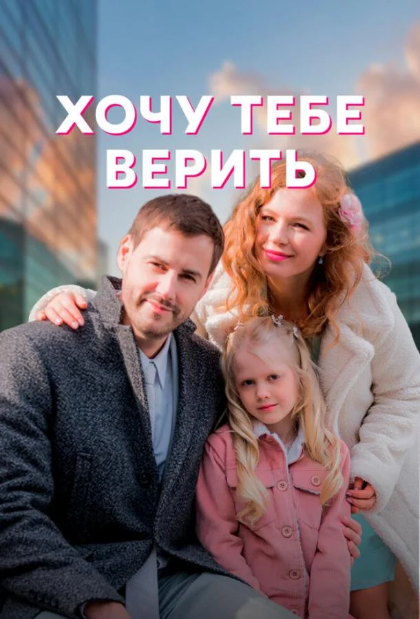 Смотреть сериал  Хочу тебе верить (2021) бесплатно