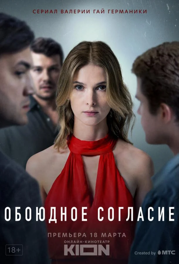 Смотреть сериал  Обоюдное согласие (2022) бесплатно