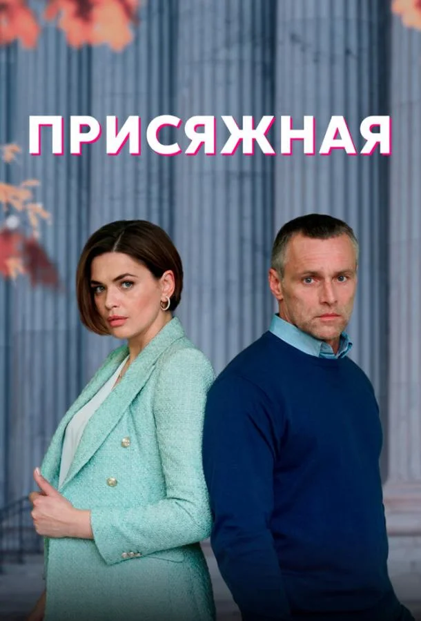 Смотреть сериал  Присяжная (2022) бесплатно