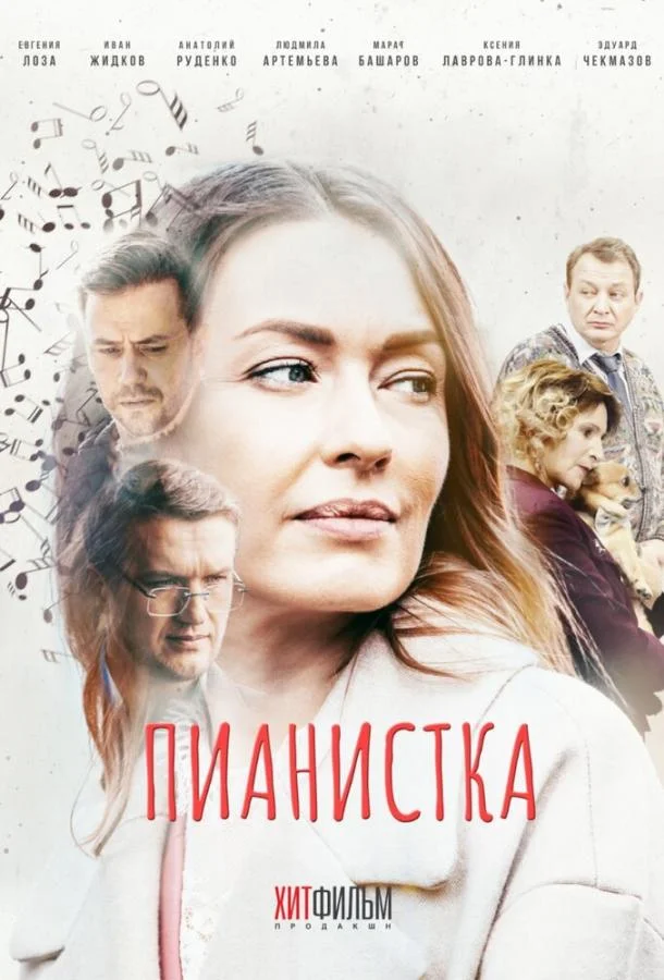 Смотреть сериал  Пианистка (2021) бесплатно