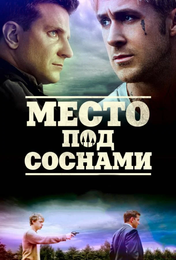 Смотреть Фильм Место под соснами(2012) бесплатно