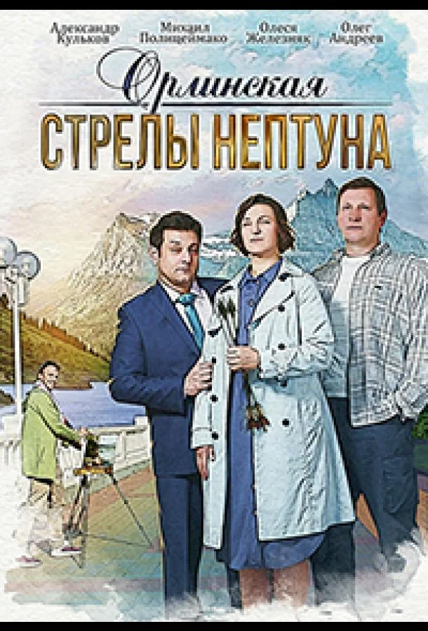 Смотреть сериал  Орлинская. Стрелы Нептуна (2021) бесплатно