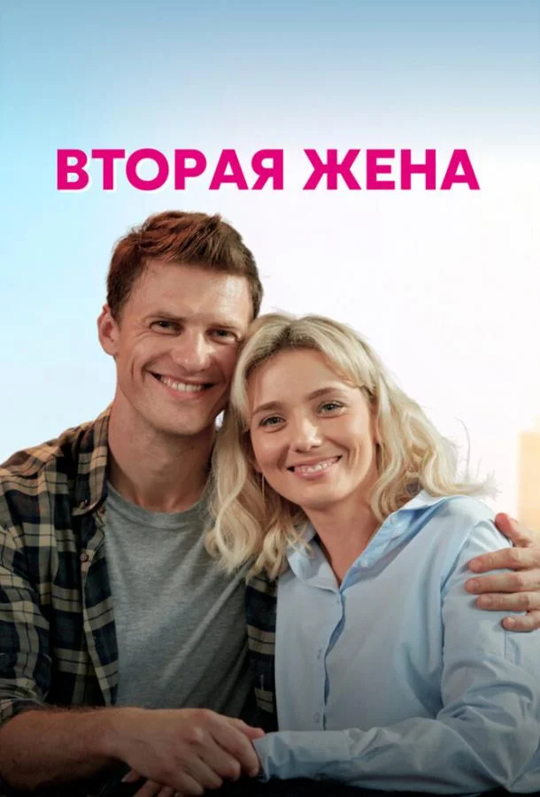 Смотреть сериал  Вторая жена (2021) бесплатно