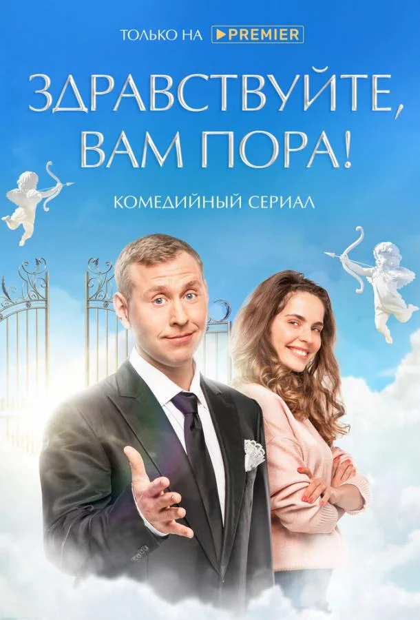 Смотреть сериал  Здравствуйте, вам пора! (2022) бесплатно