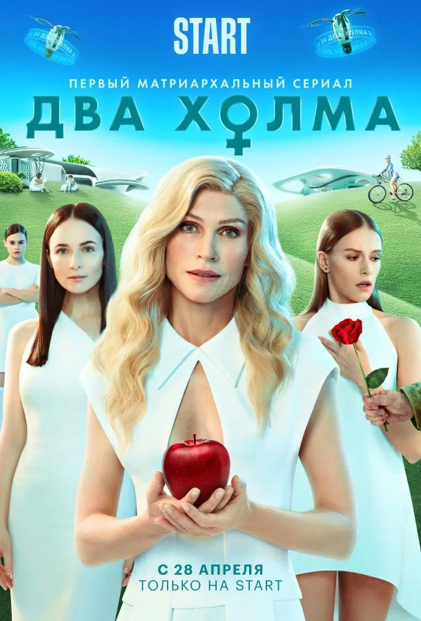 Смотреть Сериал Два холма(2022) бесплатно