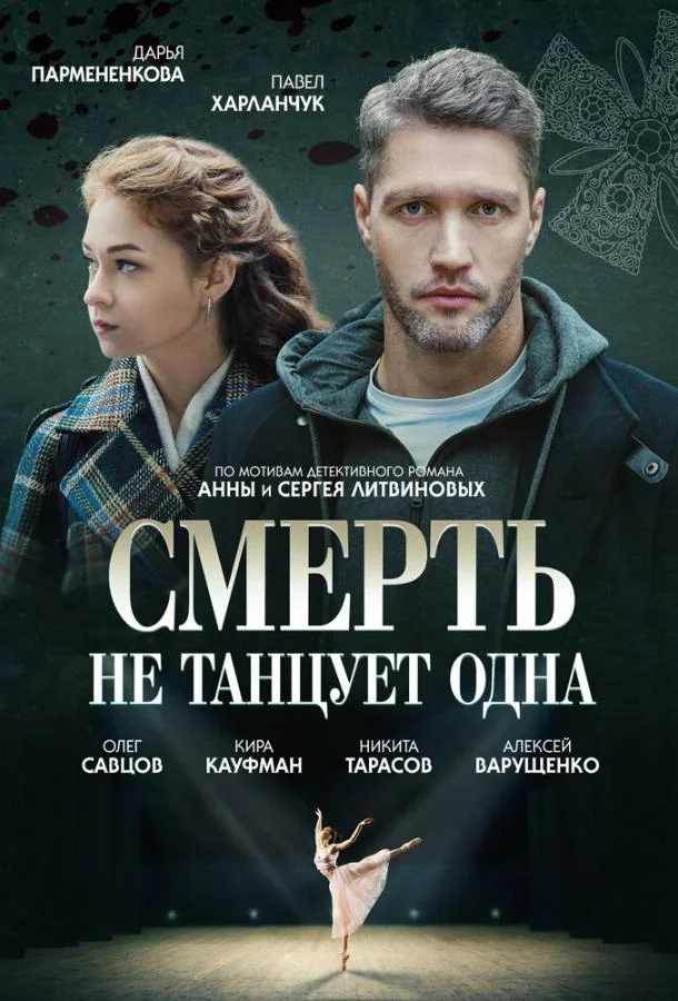 Смотреть сериал  Смерть не танцует одна (2022) бесплатно