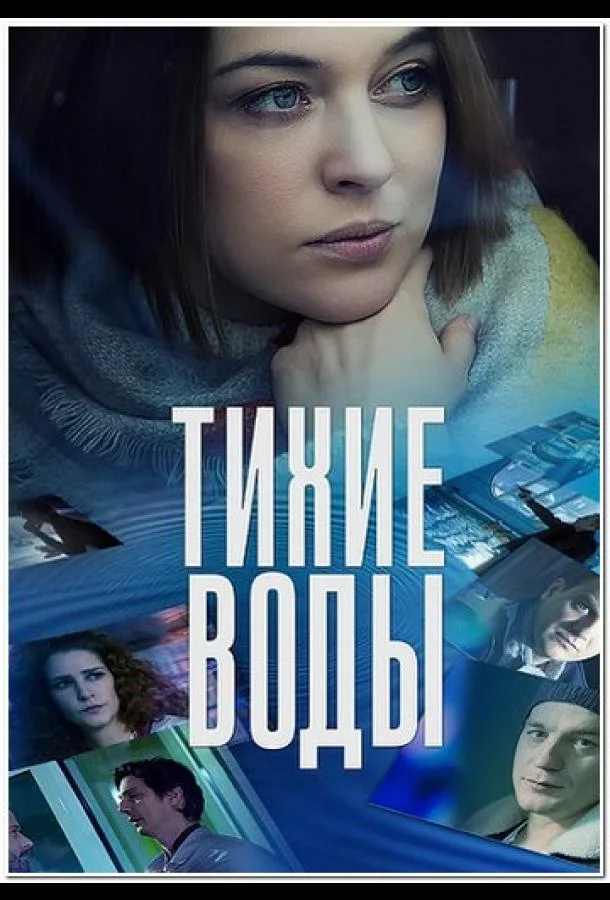 Смотреть сериал  Тихие воды (2022) бесплатно