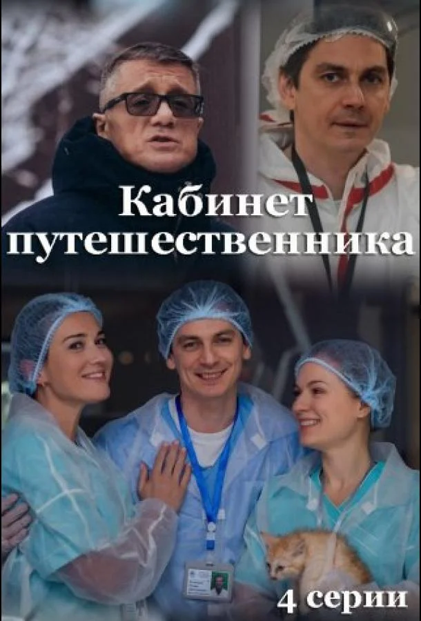 Смотреть сериал  Кабинет путешественника (2022) бесплатно