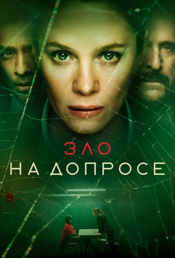 Смотреть сериал  Зло на допросе (2021) бесплатно