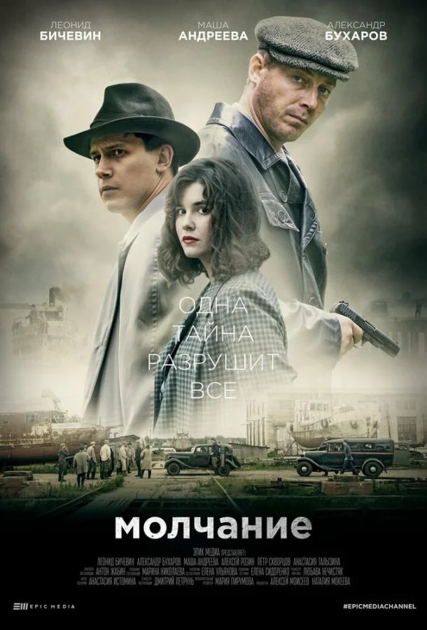 Смотреть сериал  Молчание (2022) бесплатно