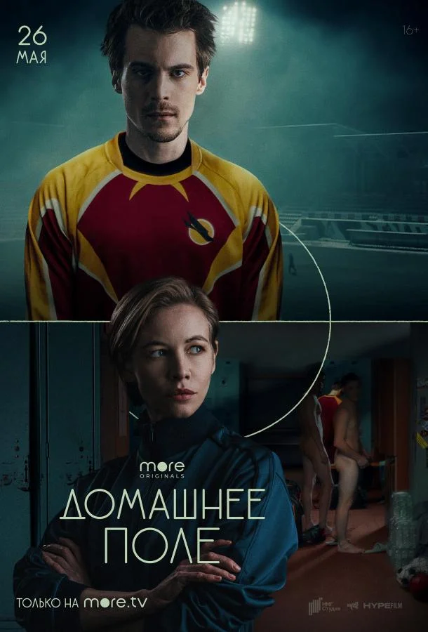 Смотреть сериал  Домашнее поле (2022) бесплатно