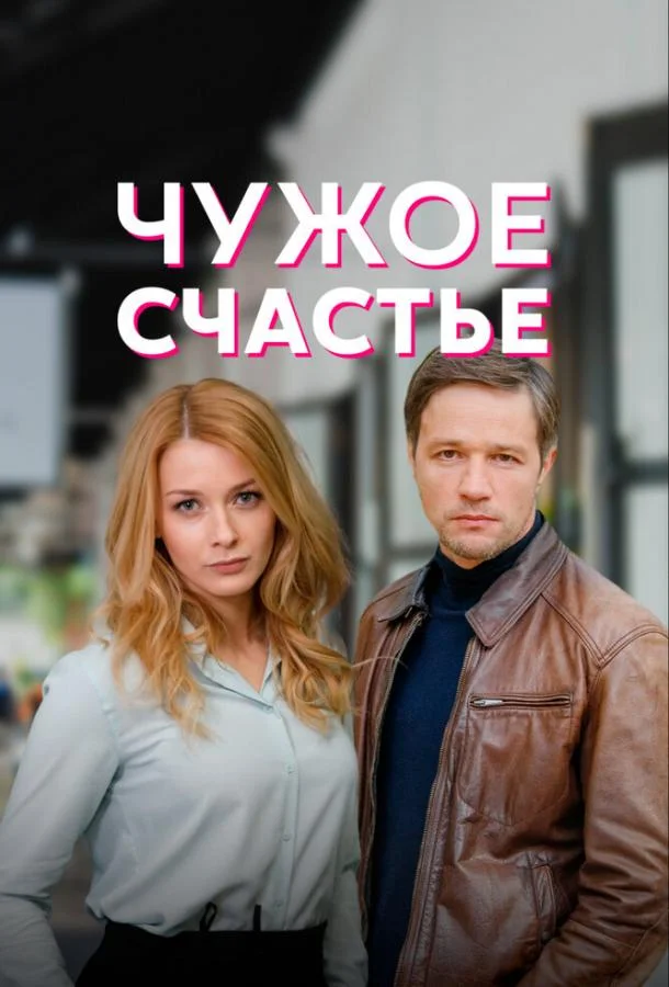 Смотреть сериал  Чужое счастье (2021) бесплатно