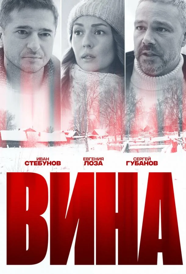 Смотреть сериал  Вина (2022) бесплатно