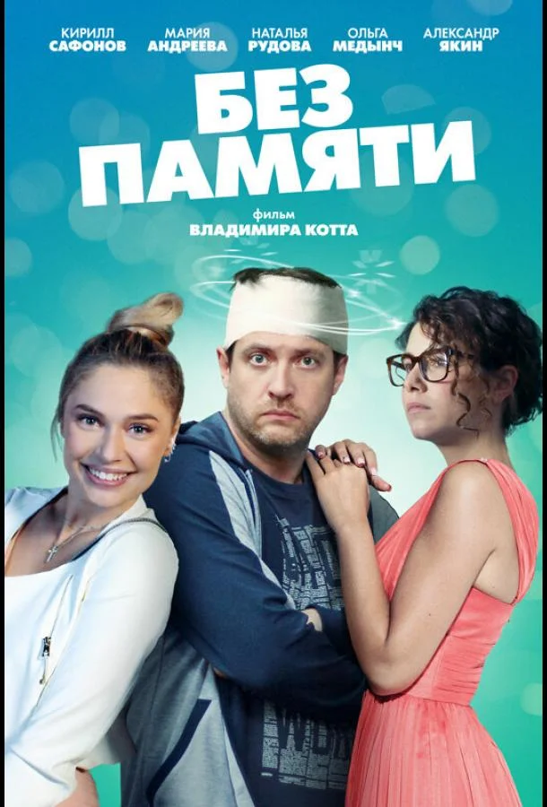 Смотреть сериал  Без памяти (2021) бесплатно