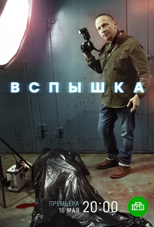 Смотреть сериал  Вспышка (2022) бесплатно