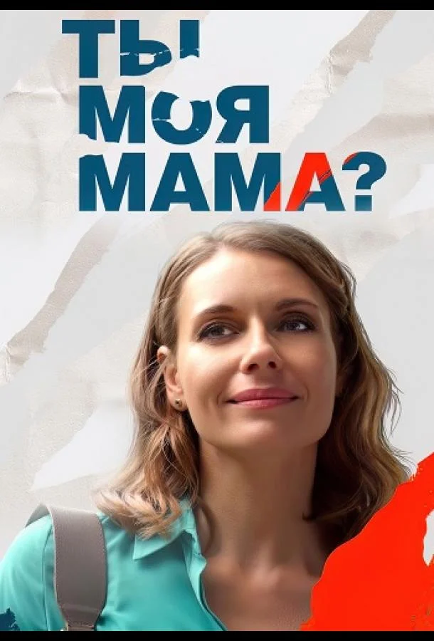 Смотреть сериал  Ты моя мама? (2022) бесплатно