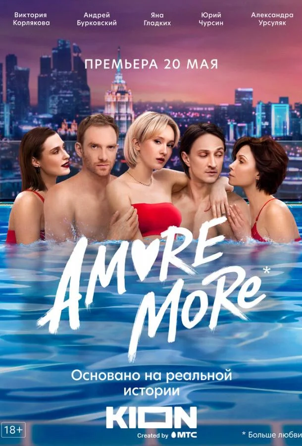 Смотреть сериал  AMORE MORE (2021) бесплатно