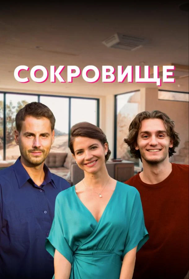 Смотреть сериал  Сокровище (2021) бесплатно