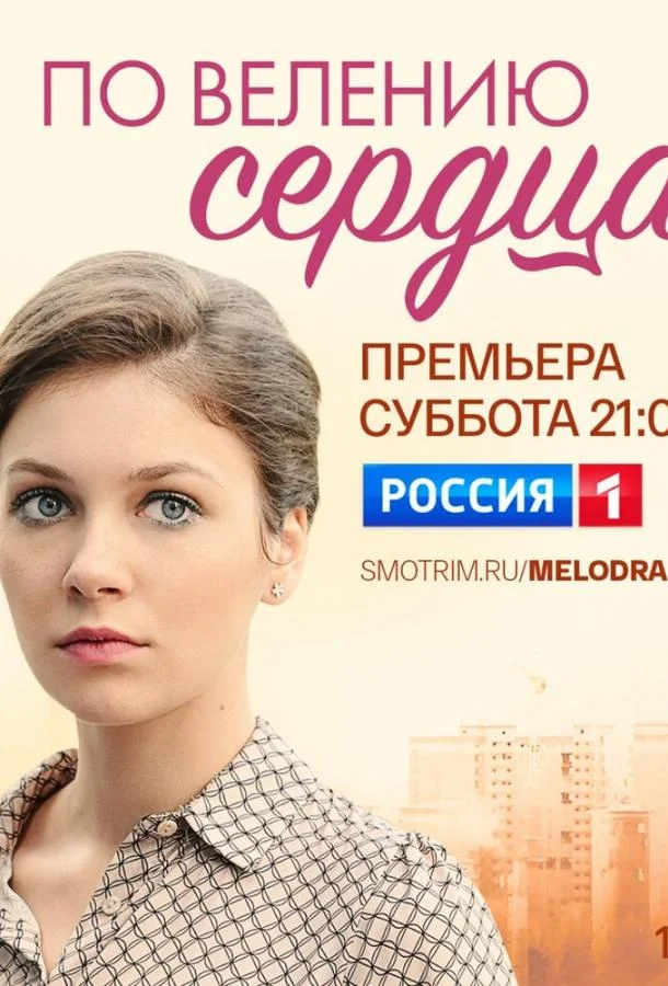 Смотреть сериал  По велению сердца (2021) бесплатно