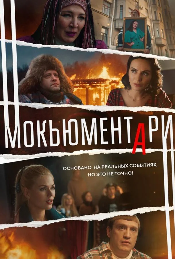 Смотреть сериал  Мокьюментари (2022) бесплатно