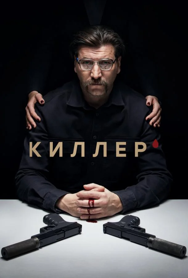 Смотреть сериал  Киллер (2022) бесплатно