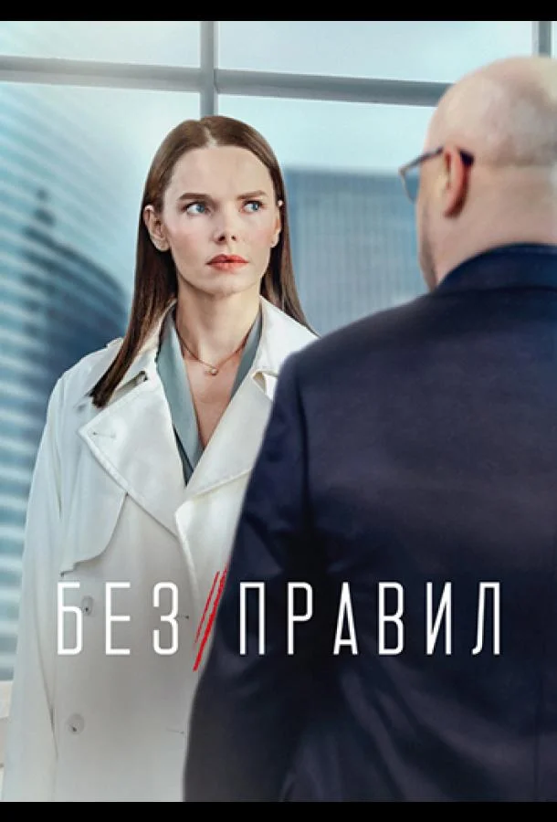 Смотреть сериал  Без правил (2021) бесплатно