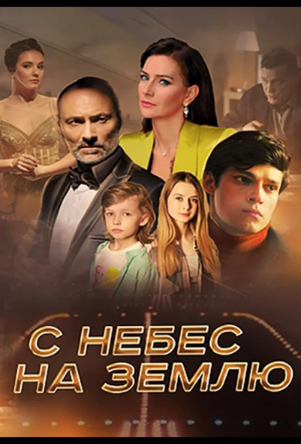 Смотреть сериал  С небес на землю (2021) бесплатно