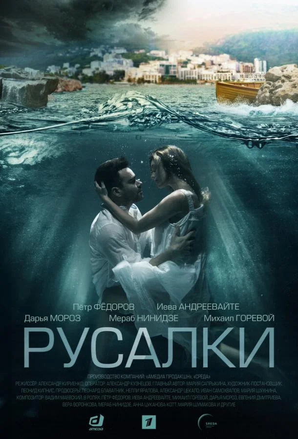 Смотреть сериал  Русалки (2022) бесплатно