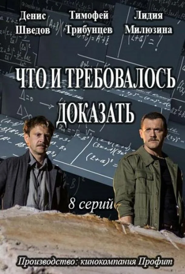 Смотреть Сериал Что и требовалось доказать(2016) бесплатно