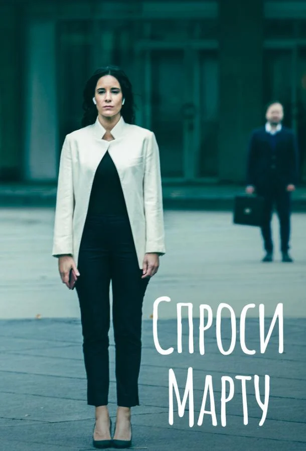 Смотреть сериал  Спроси Марту (2022) бесплатно