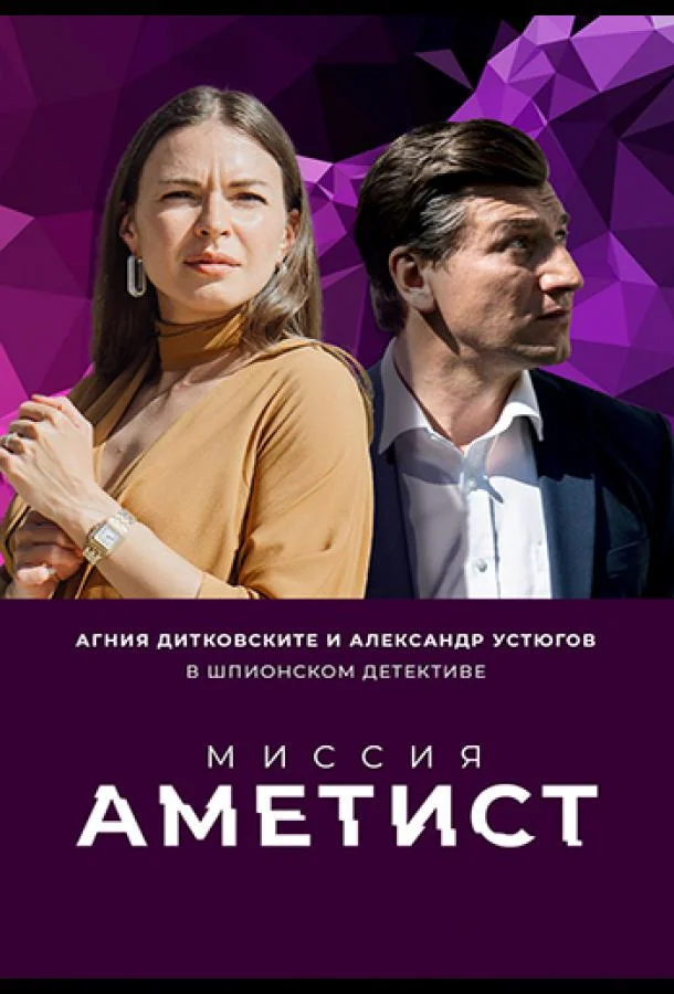 Смотреть сериал  Миссия: Аметист (2022) бесплатно