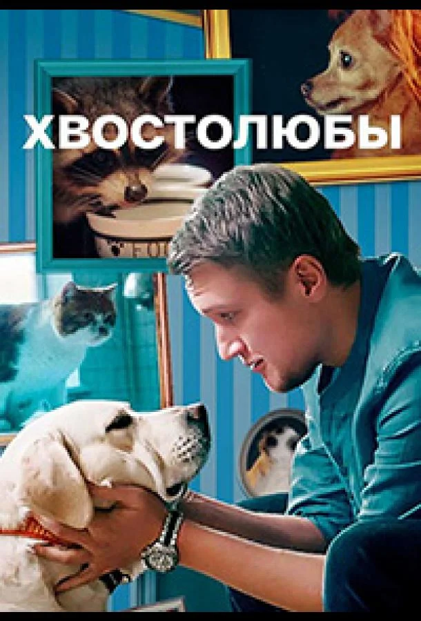 Смотреть сериал  Хвостолюбы (2021) бесплатно