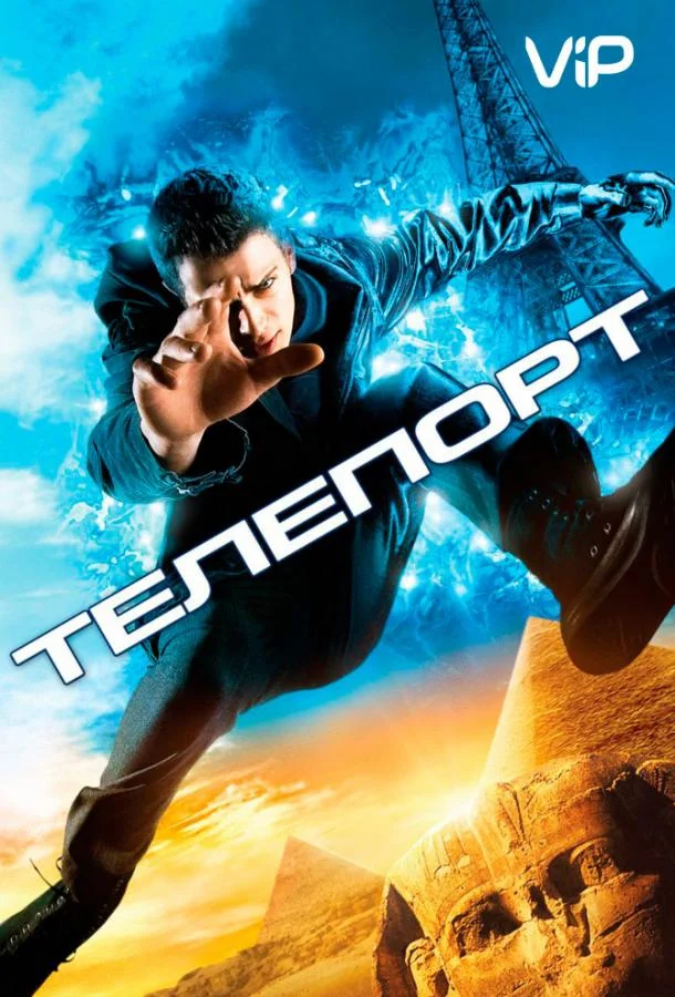 Смотреть Фильм Телепорт(2008) бесплатно