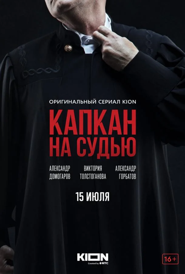 Смотреть сериал  Капкан на судью (2022) бесплатно