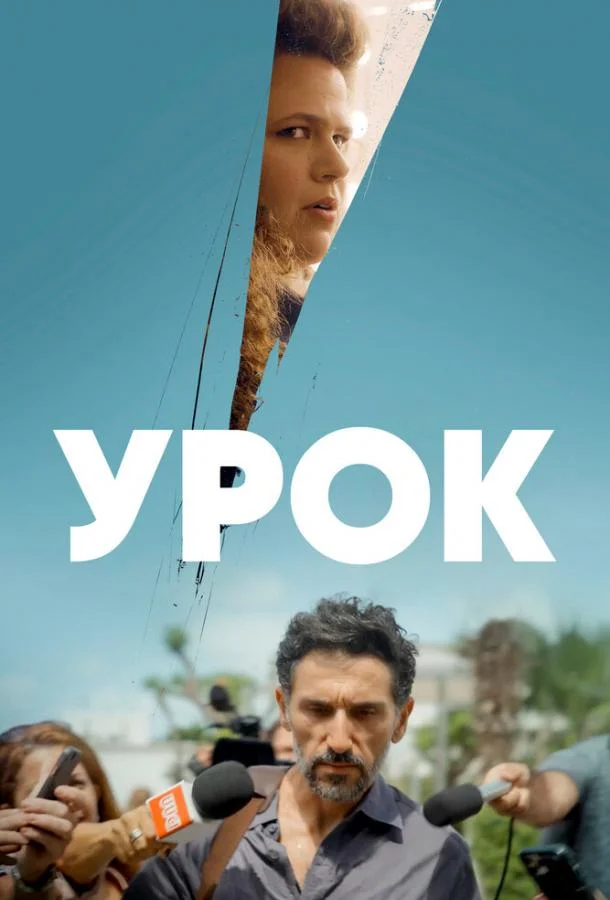 Смотреть сериал  Урок (2022) бесплатно