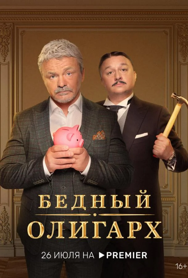 Смотреть сериал  Бедный олигарх (2022) бесплатно