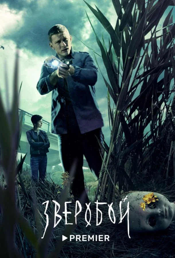 Смотреть сериал  Зверобой (2021) бесплатно