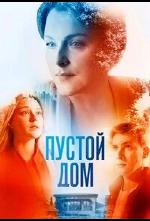 Смотреть сериал  Пустой дом (2022) бесплатно