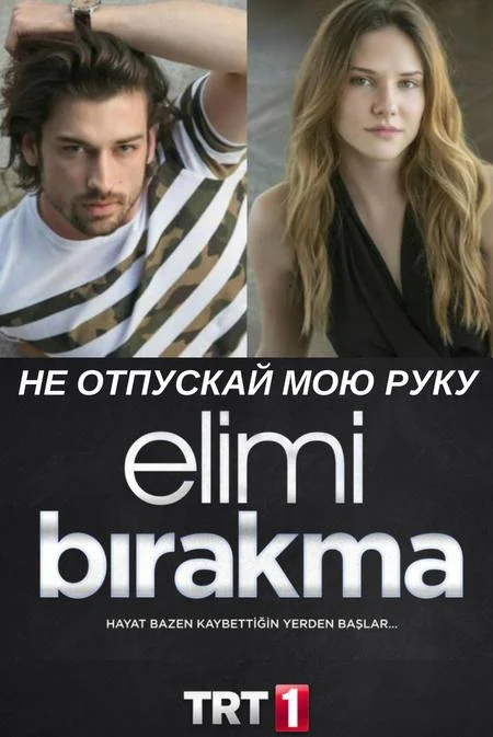 Смотреть Сериал Не отпускай мою руку(2018) бесплатно