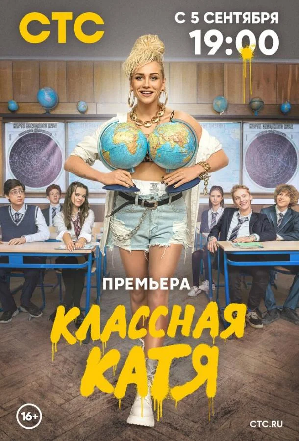 Смотреть сериал  Классная Катя (2021) бесплатно